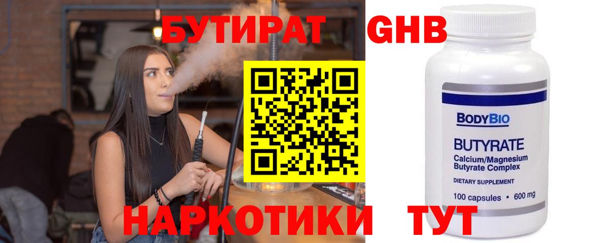 БУТИРАТ GHB Новотроицк