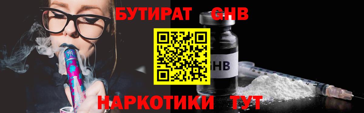 БУТИРАТ оксибутират  Вход с VPN  Новотроицк 